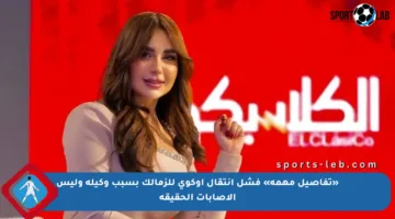 «تفاصيل مهمة» فشل انتقال أوكوي للزمالك بسبب وكيله وليس الإصابات الحقيقة